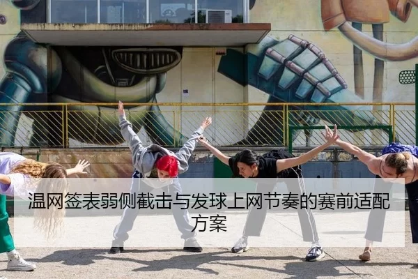 温网签表弱侧截击与发球上网节奏的赛前适配方案